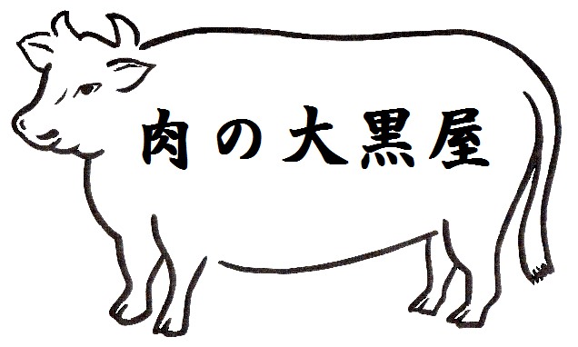 肉の大黒屋