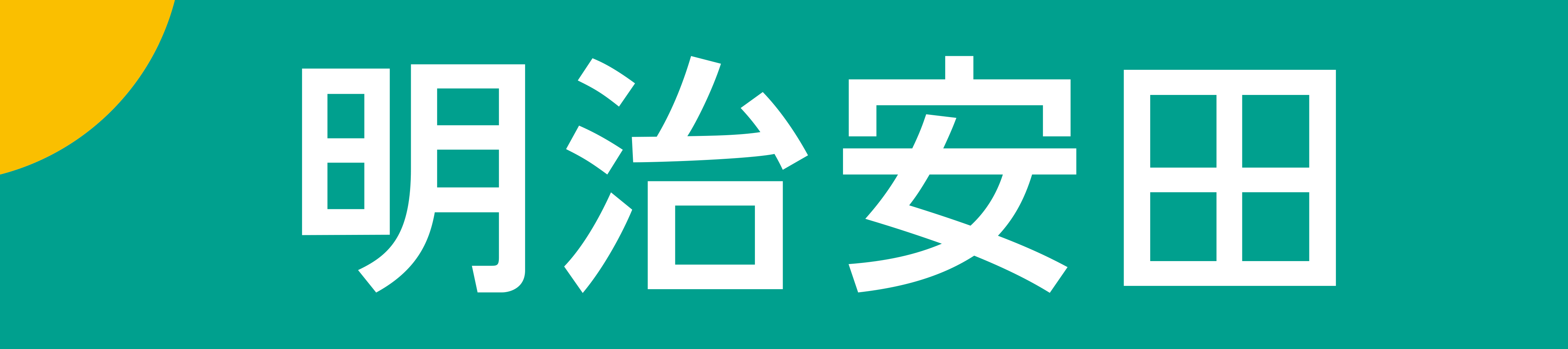 明治安田生命保険相互会社 四日市東営業部