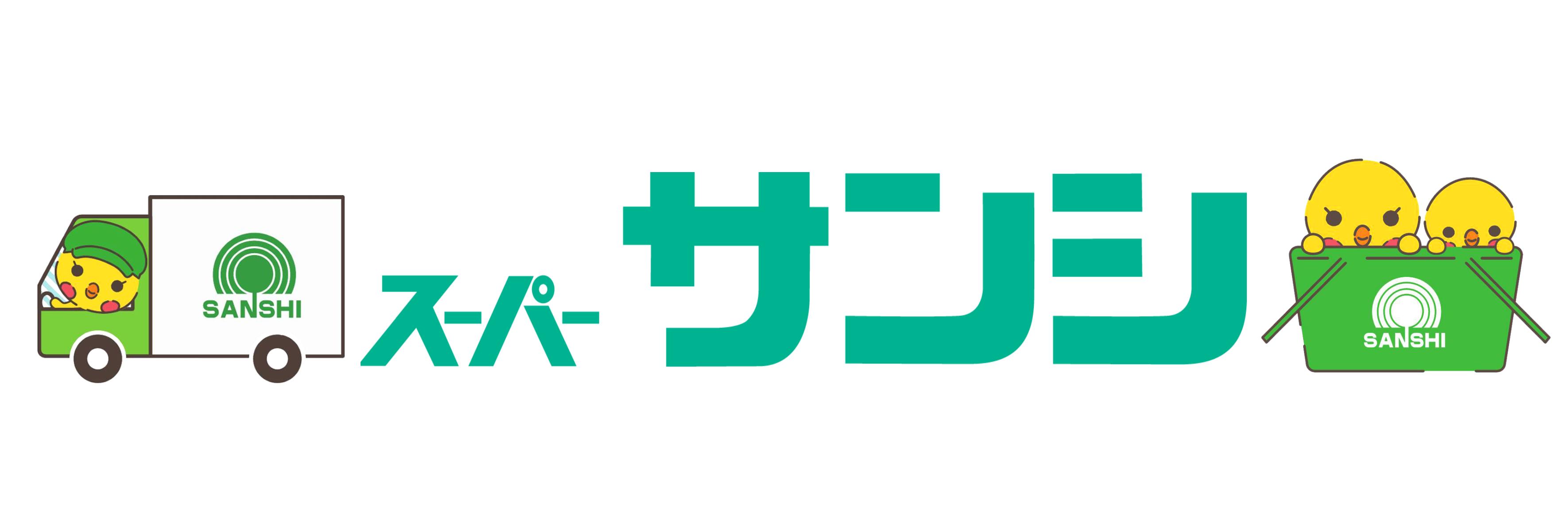 スーパーサンシ株式会社